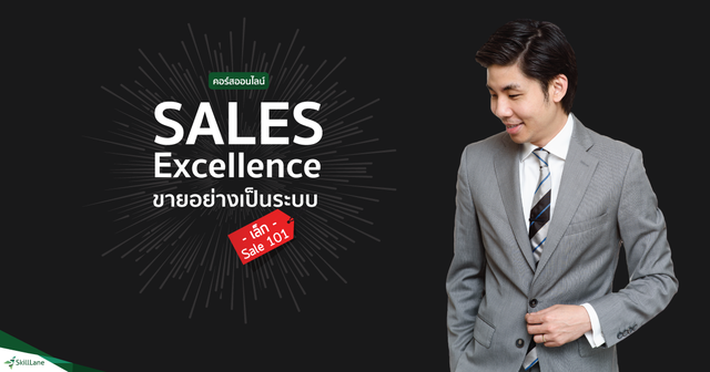 Sales Excellence - ขายอย่างเป็นระบบ