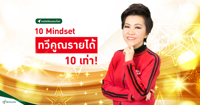 10 Mindset ทวีคูณรายได้ 10 เท่า!