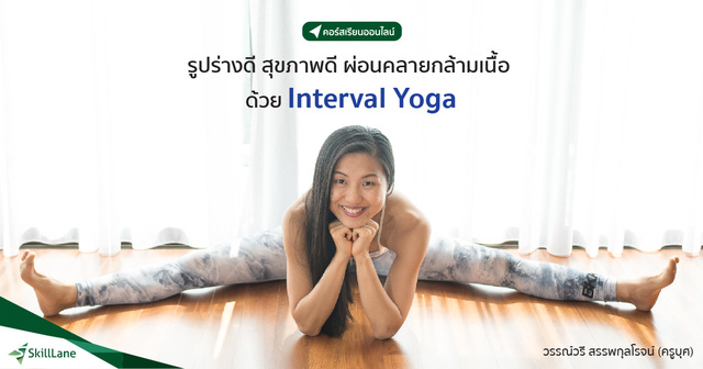รูปร่างดี สุขภาพดี ผ่อนคลายกล้ามเนื้อ ด้วย Interval Yoga