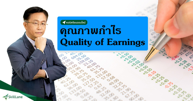 Quality of Earnings วิเคราะห์คุณภาพกำไร สไตล์ VI