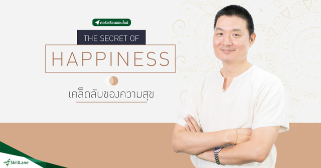 The Secret of Happiness : เคล็ดลับของความสุข