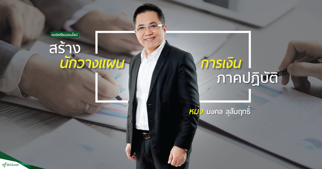 สร้างนักวางแผนการเงินภาคปฏิบัติ