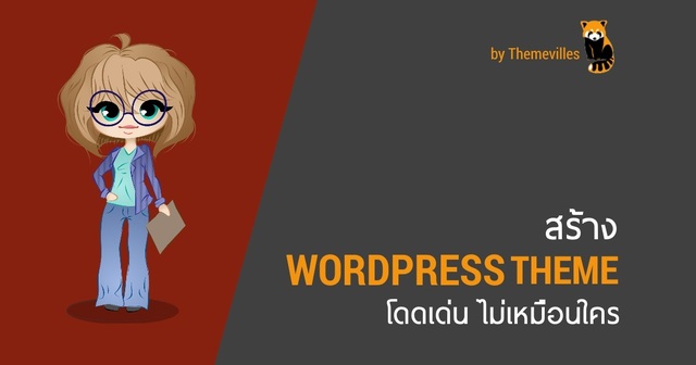 สร้างธีม WordPressใช้เอง โดดเด่น ไม่เหมือนใคร
