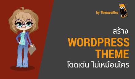 สร้างธีม WordPress ใช้เอง โดดเด่น ไม่เหมือนใคร