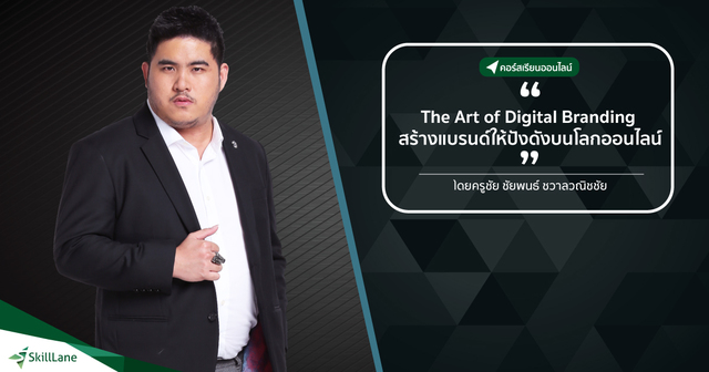 The Art of Digital Branding สร้างแบรนด์ให้ปัง ดังบนโลกออนไลน์