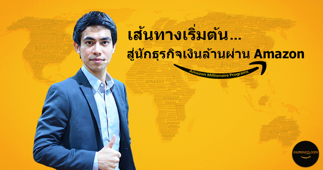 เส้นทางเริ่มต้น สู่การเป็นนักธุรกิจเงินล้านผ่าน Amazon