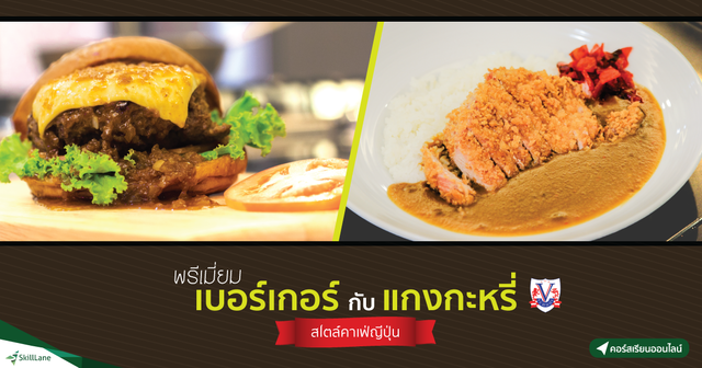 พรีเมี่ยมเบอร์เกอร์เนื้อกับแกงกะหรี่ สไตล์คาเฟ่ญี่ปุ่น