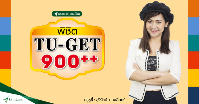 พิชิต TU-GET 900++ ง่ายกว่านี้ไม่มีอีกแล้ว!