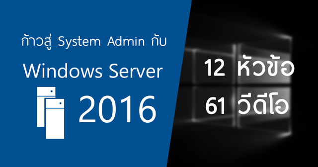 ก้าวสู่ System Admin กับ Windows Server 2016