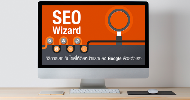 SEO Wizard เสกเว็บไซต์ให้ติดหน้าแรกของ Google
