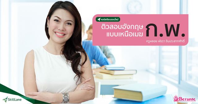 ติวสอบอังกฤษ ก.พ. แบบเหนือเมฆ