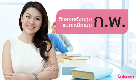 ติวสอบอังกฤษ ก.พ. แบบเหนือเมฆ