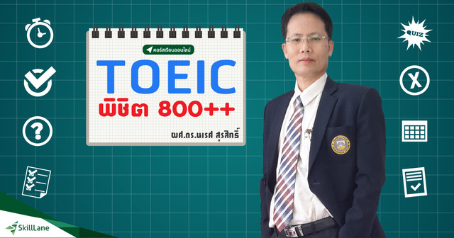 TOEIC พิชิต 800++
