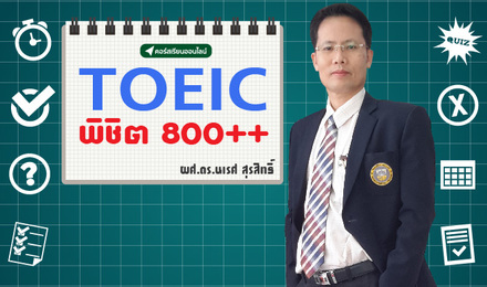 TOEIC พิชิต 800++
