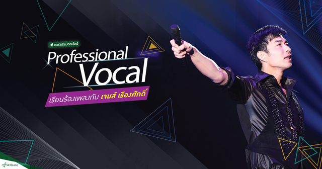 Professional Vocal เรียนร้องเพลงกับ เจมส์ เรืองศักดิ์