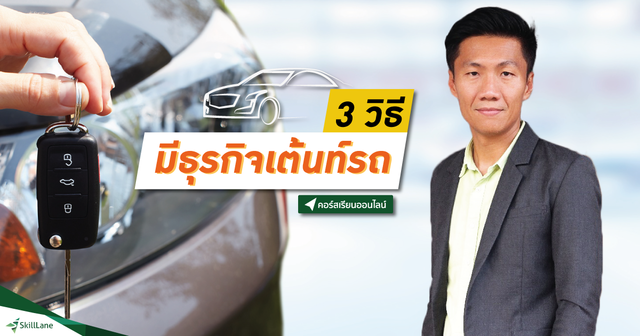 3 วิธี มีธุรกิจเต้นท์รถ