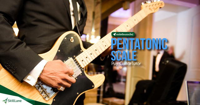 เล่นกีต้าร์ด้วย Pentatonic Scale ขั้นเทพ #1
