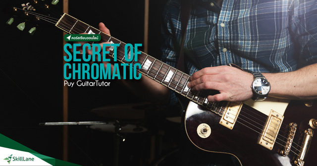 Secret Of Chromatic เทคนิคการฝึกระดับโลกที่ไม่เคยเปิดเผยที่ไหน