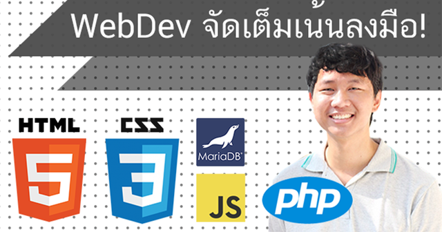 Web Programming จัดเต็มเน้นลงมือ!