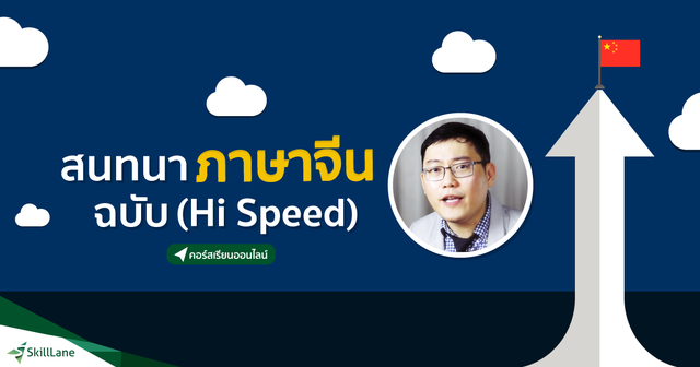 สนทนาภาษาจีน ฉบับ (Hi-Speed)