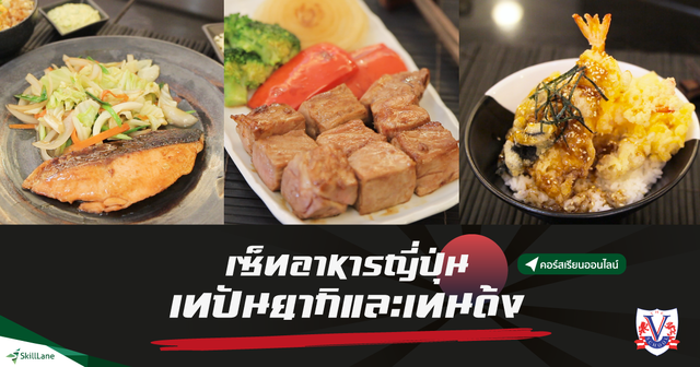 เซ็ทอาหารญี่ปุ่นเทปันยากิและ เทมปุระรวม & เทนด้ง