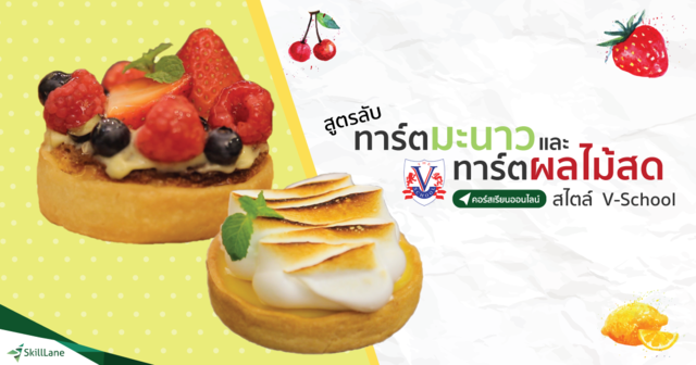 สูตรลับทาร์ตมะนาวและทาร์ตผลไม้สดสไตล์ V-school