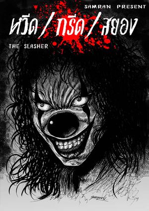 หวีด/กรีด/สยอง The Slasher