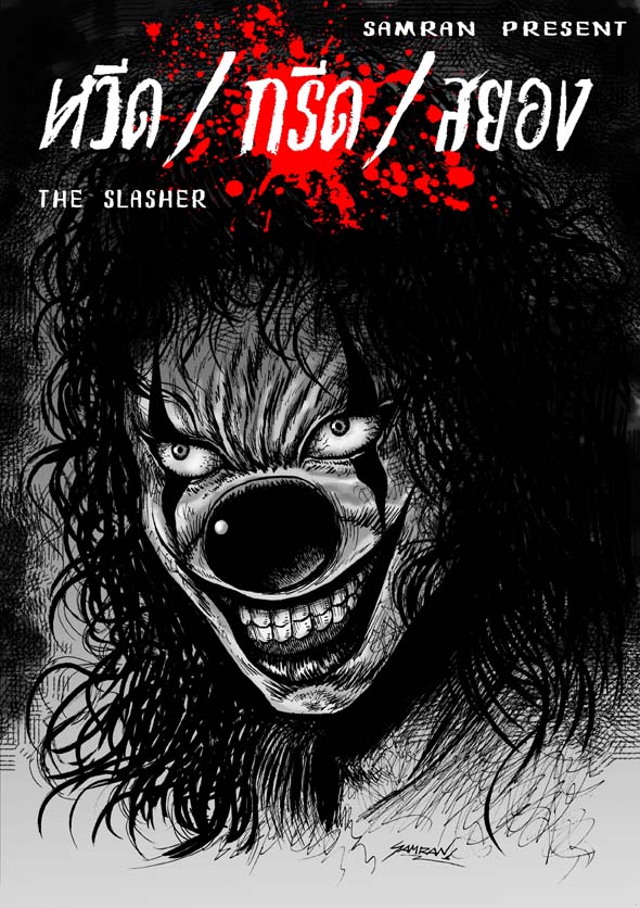 หวีด/กรีด/สยอง The Slasher