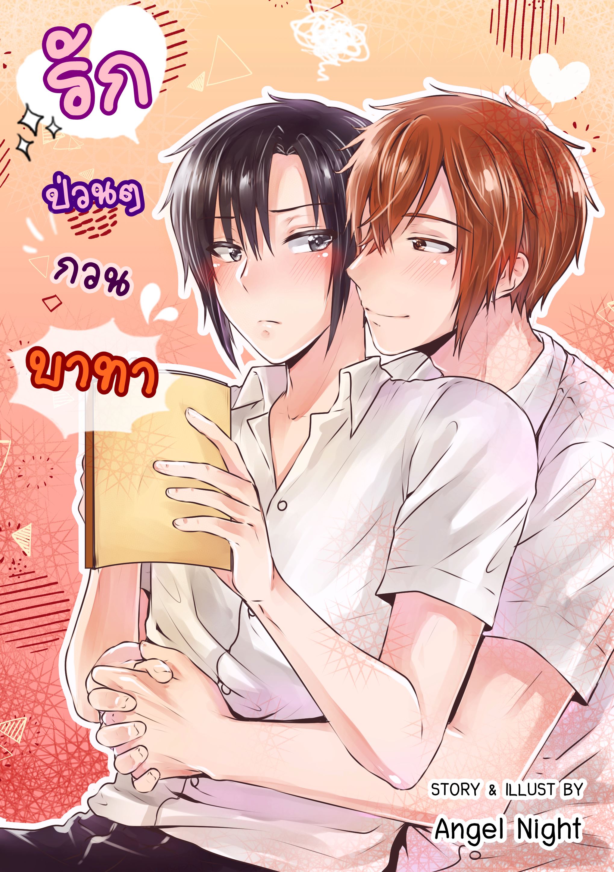 รักป่วนๆกวนบาทา