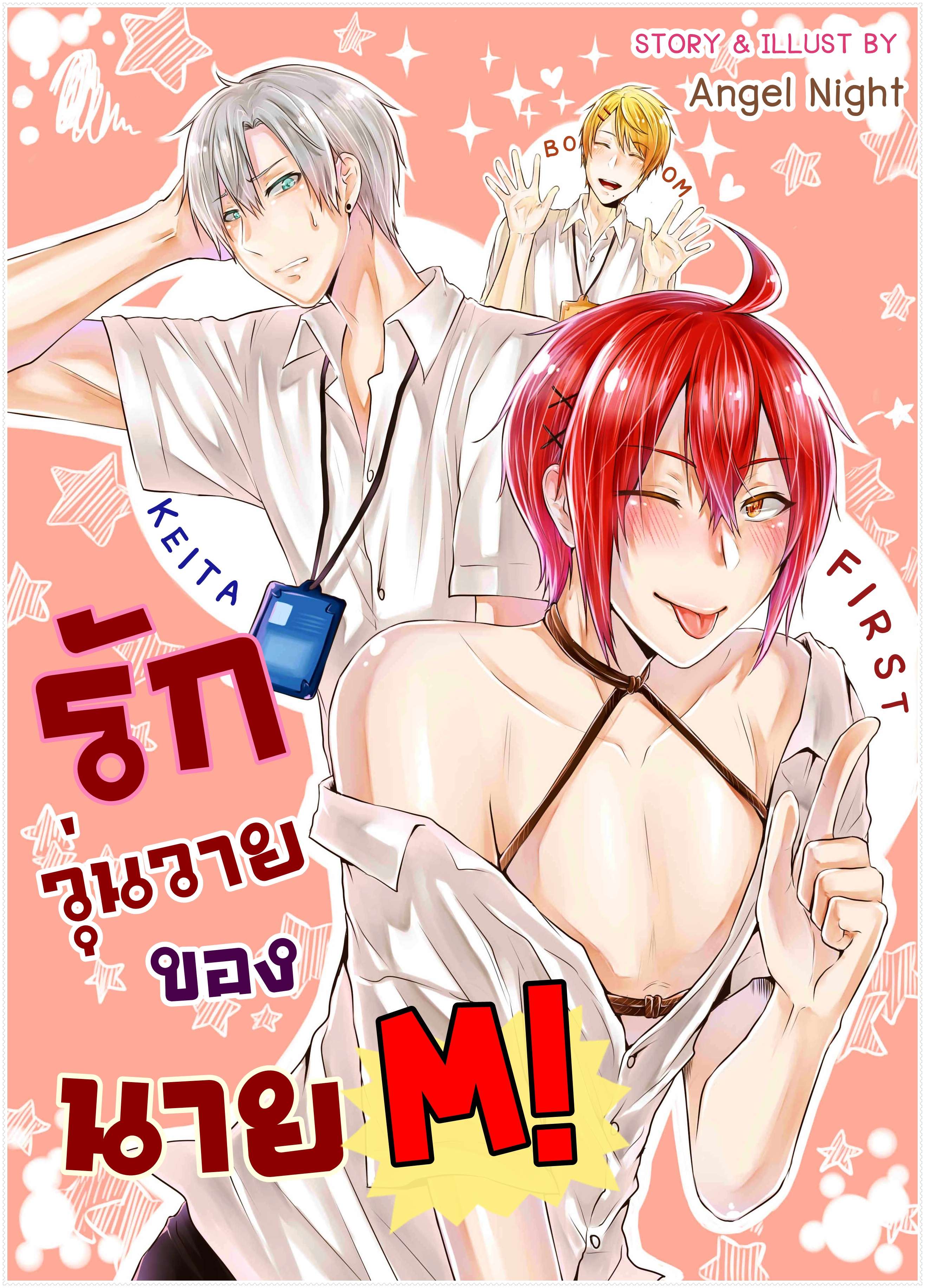 รักวุ่นวายของนายM!