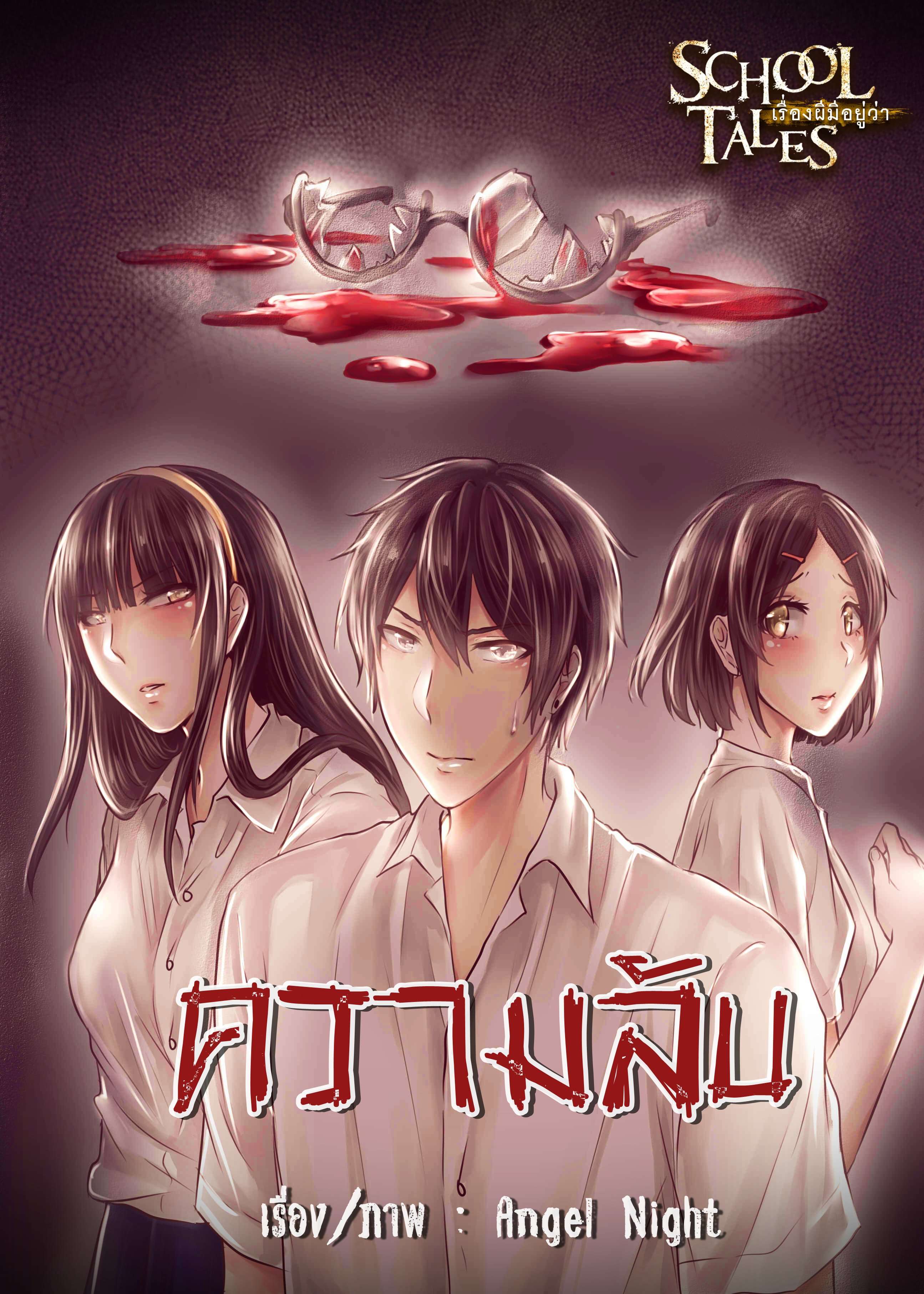 ความลับ (School Tales)