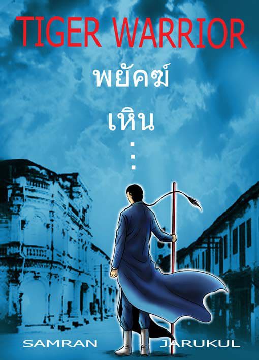 พยัตฆ์เหิน  tiger warrior