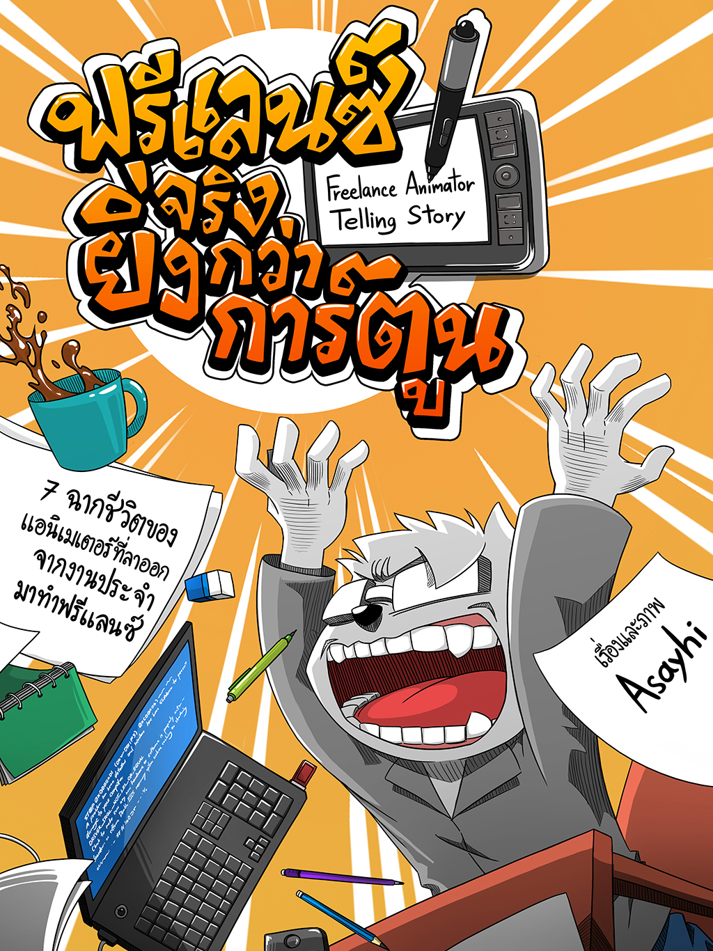 ฟรีแลนซ์ จริงยิ่งกว่าการ์ตูน