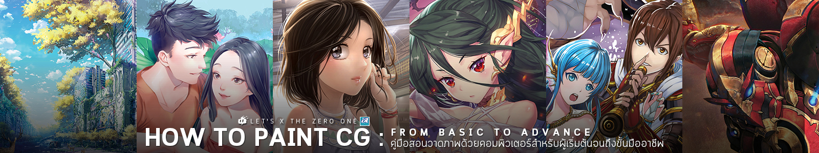 Let's x The Zero One How to Paint CG : From Basic to Advance คู่มือสอนวาดภาพด้วยคอมพิวเตอร์สำหรับผู้
