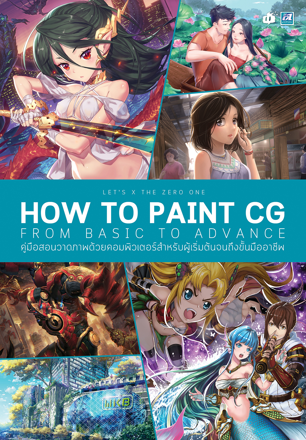 Let's x The Zero One How to Paint CG : From Basic to Advance คู่มือสอนวาดภาพด้วยคอมพิวเตอร์สำหรับผู้