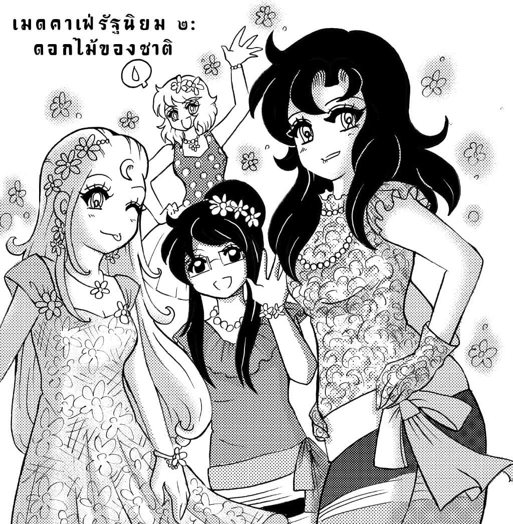 เมดคาเฟ่รัฐนิยม ๒