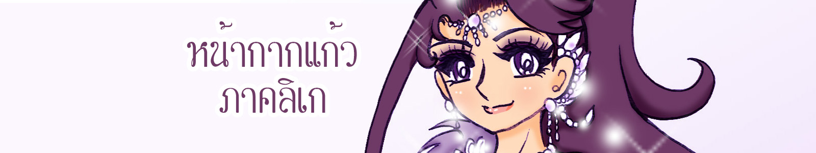 หน้ากากแก้วภาคลิเก