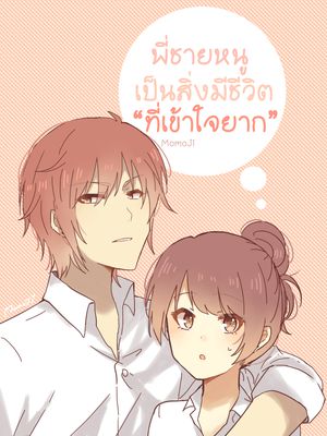พี่ชายหนูเป็นสิ่งมีชีวิตที่เข้าใจยาก