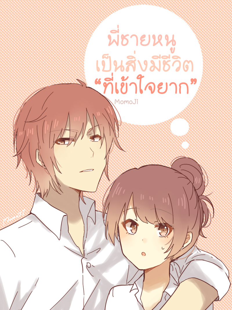 พี่ชายหนูเป็นสิ่งมีชีวิตที่เข้าใจยาก