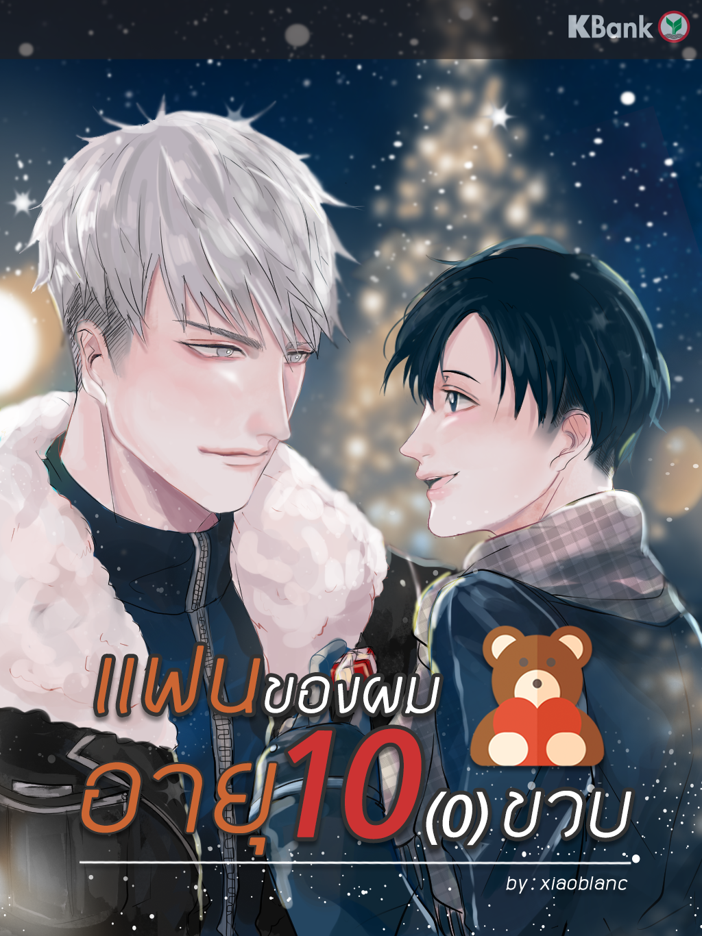 แฟนของผมอายุ 10(0)ขวบ (K-BANK Comics Contest)