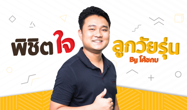 พิชิตใจลูกวัยรุ่น by โค้ชกบ