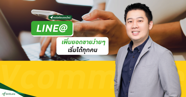 LINE@ เพิ่มยอดขายง่ายๆ เริ่มได้ทุกคน
