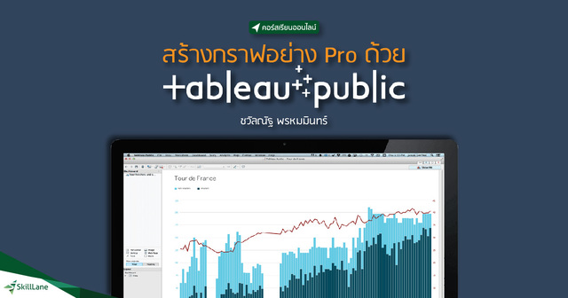 สร้างกราฟอย่าง Pro ด้วย Tableau Public