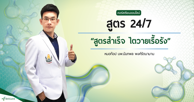 สูตร 24/7 “สูตรสำเร็จ ผู้ป่วยไตวายเรื้อรัง”
