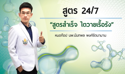 สูตร 24/7 “สูตรสำเร็จ ผู้ป่วยไตวายเรื้อรัง”