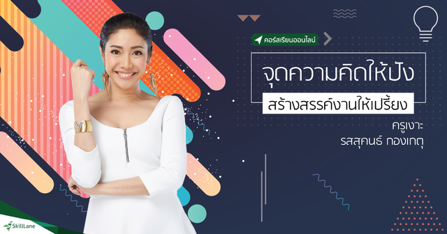 จุดความคิดให้ปัง สร้างสรรค์งานให้เปรี้ยง