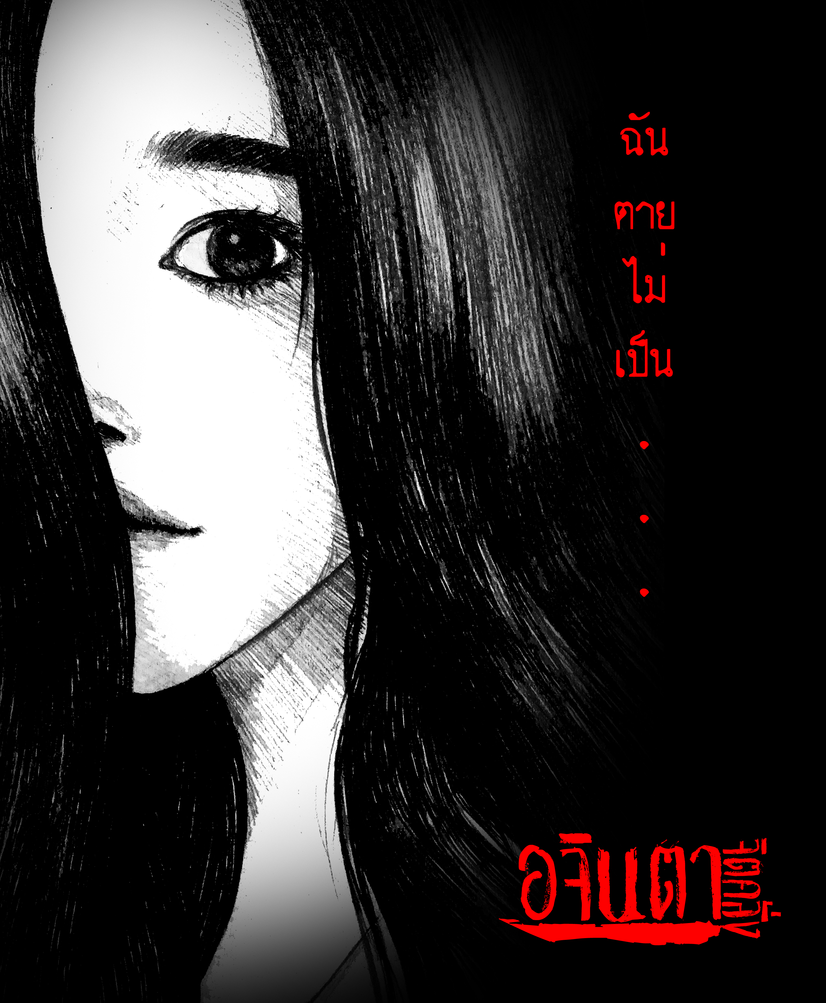 อจินตา