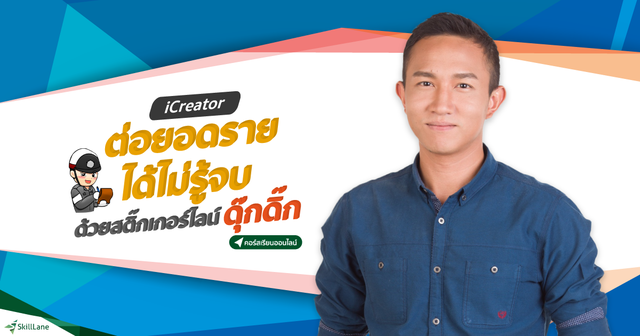 iCreator : ต่อยอดรายได้ไม่รู้จบด้วยสติ๊กเกอร์ไลน์ดุ๊กดิ๊ก
