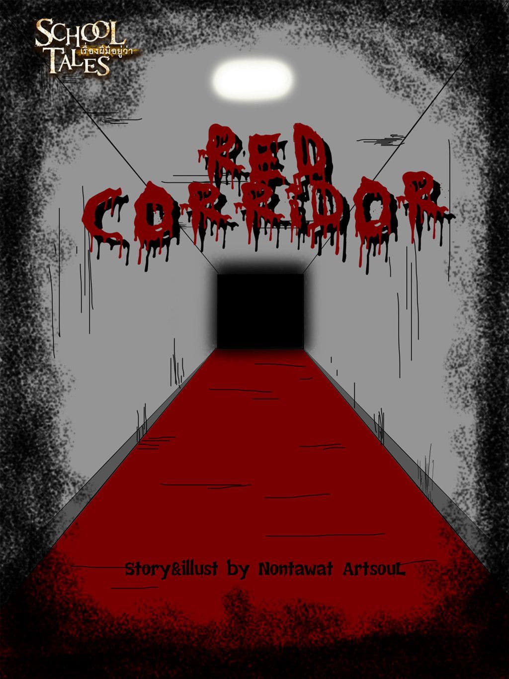ทางเชื่อมอาคารสีแดง Red Corridor (School Tales)