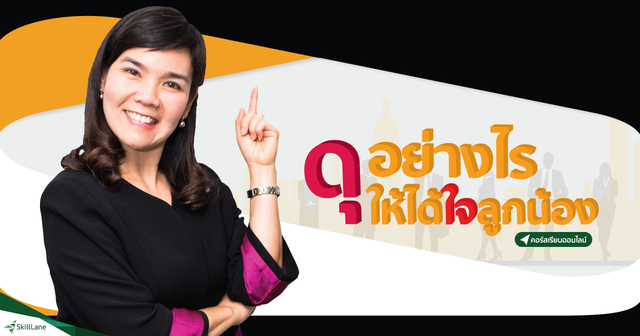 ดุอย่างไรให้ได้ใจลูกน้อง